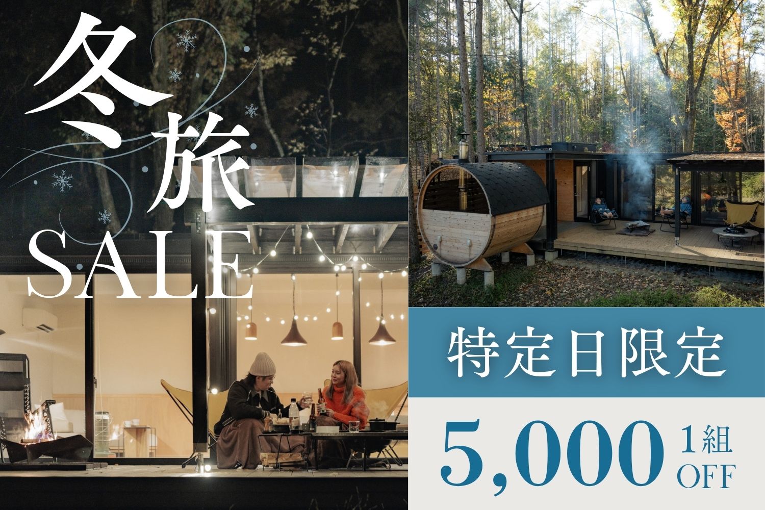 【特定日限定】最大5,000円OFF！冬旅クーポン