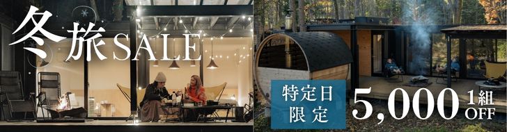 【特定日限定】最大5,000円OFF！冬旅クーポン
